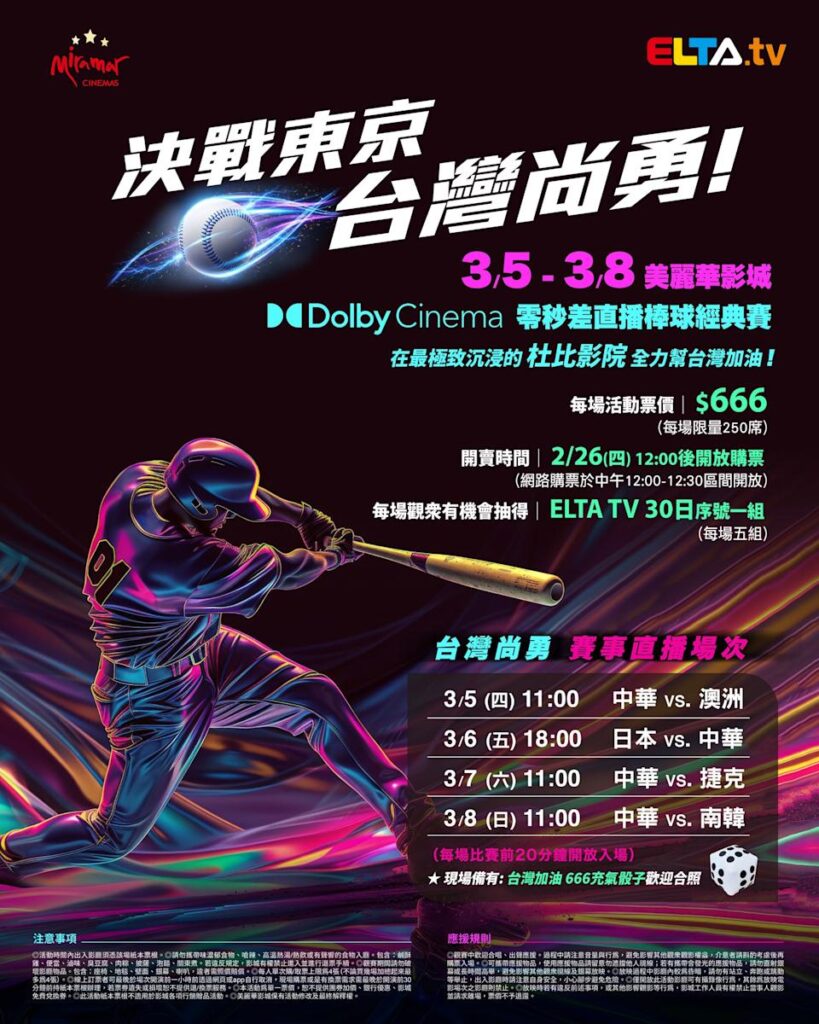2026 WBC 经典赛美丽华影城杜比影厅零时差直播宣传海报，完整收录中华队东京 4 场预赛赛程、666 元门票票价、限量 250 席与 2 月 26 日开卖等售票资讯。